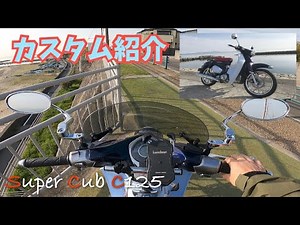 スーパーカブC125のカスタム８点をご紹介！｜two-leaf bike