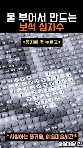 아이들도 할 수 있는 힐링 보석 십자수 #십자수 #미술 #art