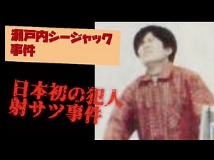 瀬戸内シージャック事件