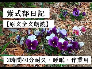 紫式部日記【原文全文朗読】2時間24分耐久・睡眠・作業用 作：紫式部