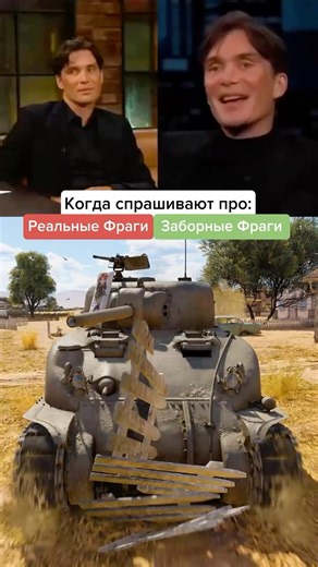 Танки ❌ Заборы ✅