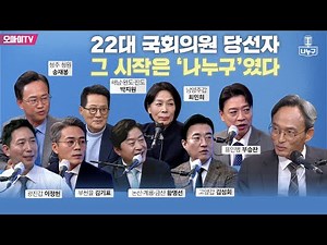 [나누구 당선자 몰아보기] 22대 국회의원 당선자, 그 시작은 ‘나누구’였다
