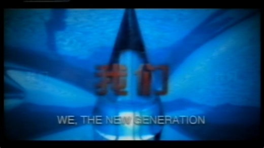 央视综合频道2003年科技博览