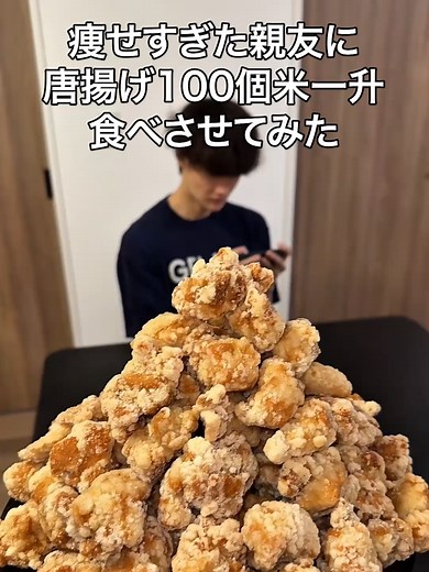 親友に唐揚げ100個と米一升を挑戦させてみた