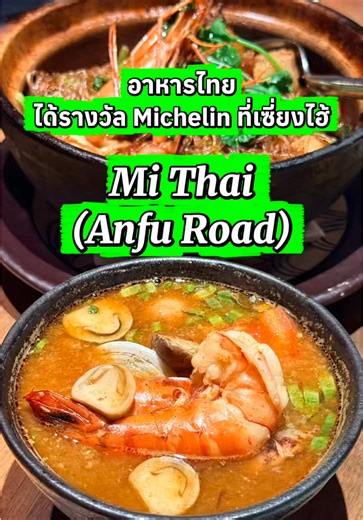 Mi Thai ร้านอาหารไทยที่ได้รางวัลมิชลินที่เซี่ยงไฮ้ ✨🇨🇳 #creatorsearchinsights #mithai #shanghai #พิกัดของอร่อย #กินกับtiktok