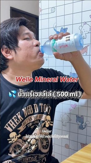 Welle Mineral Water น้ำแร่เวลล์เล่ 500 มิลลิลิตร จากแหล่งน้ำแร่ระนอง
