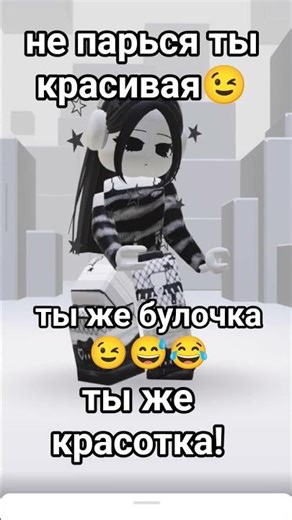 ты красивая #alia #роблокс #roblox