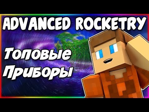 Гайд по Advanced Rocketry 1.12.2 #7 Продвинутые механизмы