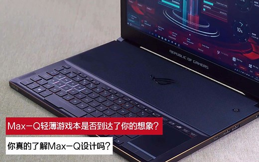 Max-Q轻薄游戏本是否到达了你的想象？ 你真的了解Max-Q设计吗？