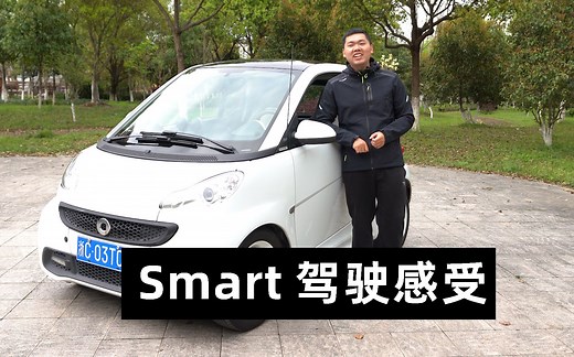 Smart 451驾驶感受