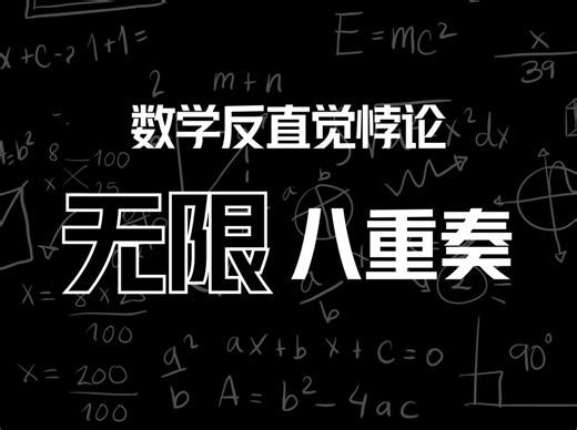 无限八重奏曲：数学中的反直觉悖论