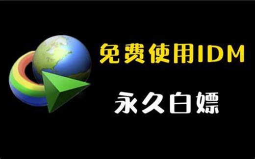 IDM下载器一键安装和破解教程