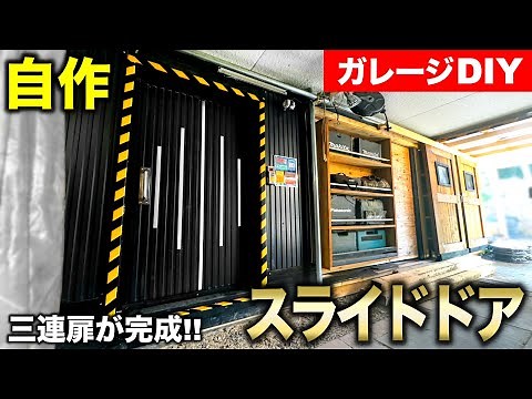 [Garage DIY] A futuristic door!? Making a homemade sliding door out of galvanized steel!! | #Gara...