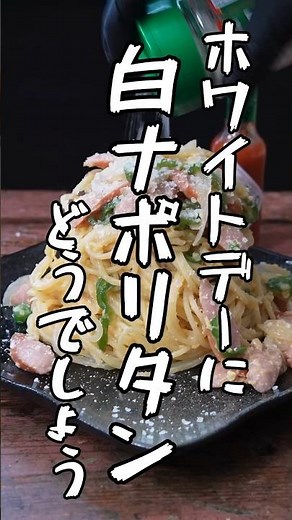 ホワイトデーに白いナポリタン #shorts #パスタ #ナポリタン #簡単レシピ #作り方 #料理