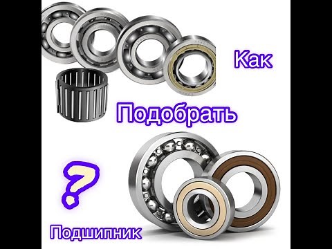 Как правильно подобрать подшипники за 9 секунд? Типы подшипников! Класс точности подшипника?