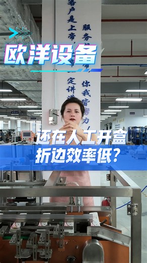 还在人工开盒，折边效率低？ 开盒机厂家 自动开盒机 高速开盒机 开合机整机