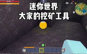 迷你世界：大家的挖矿工具