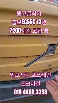 중고포크레인 볼보 EC55C 13넌 7200시간 코집장착 특 2450만#포크마린#중고굴착기#중고포크레인#중고굴착기매매