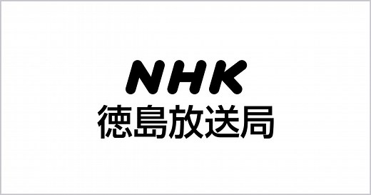 NKH徳島放送局