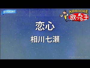 【カラオケ】恋心/相川七瀬