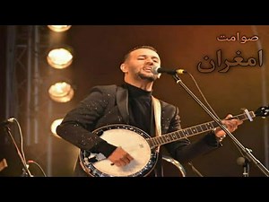 امغران //05// IMGHRAN / : ميكساج الاغاني : منوعات المجموعة الامازيغية " امغران "