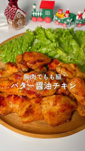 レシピはこちら↓ 材料（3〜4人分） •鶏むね肉…2枚 •にんにくチューブ…3cm •塩胡椒…少々 •片栗粉…適量 •醤油…大さじ3 •みりん…大さじ1 •バター…10g ⸻ 作り方 1.鶏むね肉を一口大に切り、袋に入れる。 2.にんにく、塩胡椒を加えて揉み込む。 3.片栗粉を加えてさらに揉む。 4.フライパンを中火で熱し、胸肉の両面をこんがり焼く。 5.醤油・みりん・バターを加えて、照りが出るまで絡めたら完成。 胸肉なのにしっとりジューシー！ バター醤油の照りがたまらんやつ🤍 大人は七味ちょい足しも最高なのでぜひ♡ ⸻ @rena_recipe \\ 楽チンでもきちんとおいしい/ 𓎩簡単・時短・手間なしご飯 𓎩子どもも大人も喜ぶレシピ♡ 𓎩10分で完成！もう献立に悩まない⸝⋆ ܱ 𓌉𓇋 食べるの大好き♡主婦歴10年 3児ママ（8・7・3）育児奮闘中‼︎ #鶏むね肉 #バター醤油 #簡単時短