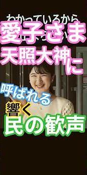 愛子さま 伊勢訪問① 歓迎の呼び声多く 真珠のネックレス