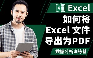 Excel初学者指南 - 如何将Excel 文件导出为 PDF -数据分析训练营