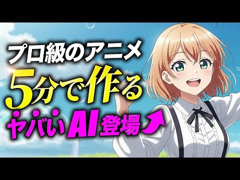 【初心者OK】プロ級の日本アニメが作れる「 DomoAI」の使い方を完全解説！【AI副業】【DomoAI】