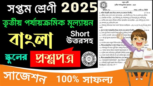 Class 7 bangla 3rd unit test question paper 2025 | Class 7 bangla 3rd unit test suggestion 2025 App- Sahaj lesson YouTube- Sahaj lesson Class 7 bangla 3rd unit test question paper 2025 Class 7 bangla 3rd unit test suggestion 2025 class 7 math 3rd unit test 2025 class 7 math 3rd summative evaluation 2025 class 7 3rd unit test 2025 class 7 3rd summative evaluation 2025 3rd uit test 2025 3rd summative evaluation 2025 sahaj lesson #sahajlesson #3rd_unit_test_2025 #3rd_summative_evaluation_2025 | Sah