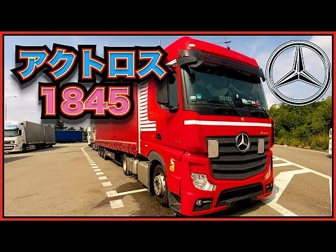 [ヨーロッパのトラック] メルセデス・ベンツ アクトロス 1845 🚚🇪🇺 トラックの紹介