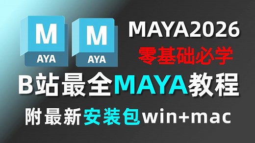 【MAYA教程】B站强推！建议所有想学Maya建模的同学，死磕这条视频，从零基础入门到进阶到实战，全套教程详细讲解，按头就能学会！
