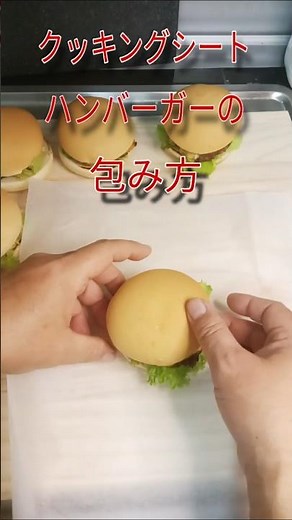 【ハンバーガーの包み方】#ハンバーガー #お弁当#テイクアウト