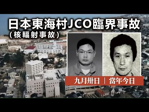 20230930K 日本東海村JCO臨界事故（核輻射事故） | 九月卅日 | 當年今日