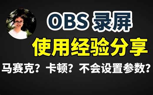 【比木】2025适用 保姆级OBS录制教程｜录像马赛克、卡顿、黑屏的解决方法｜PPT教学、端游、手游、主机游戏、采集卡、录制精彩瞬间｜录屏设置帧率码率分辨率编