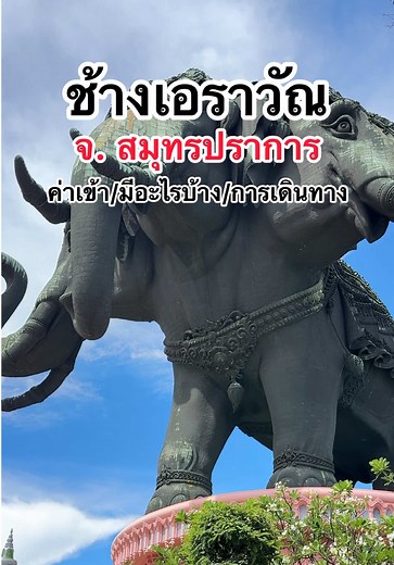 ช้างเอราวัณ สมุทรปราการหนึ่งในแลนด์มาร์กที่เห็นครั้งเดียวก็จำได้ ✨งานศิลปะช้างสามเศียรขนาดยักษ์ ด้านในสวยอลังการมาก ทั้งกระจกสี บันไดวน และบรรยากาศเหมือนหลุดเข้าอีกโลก 📍พิพิธภัณฑ์ช้างเอราวัณ สมุทรปราการ⏰ เปิดทุกวัน 09:00 - 18:00 น.🚝 BTS สายสีเขียว ลงสถานีช้างเอราวัณ (E17) ทางออก 2📸 มุมถ่ายรูปเยอะ แนะนำไปช่วงบ่ายแสงสวยมาก #ช้างเอราวัณ #btsช้างเอราวัณ #สมุทรปราการ #แบริ่งลาซาลสำโรง #ขอพร