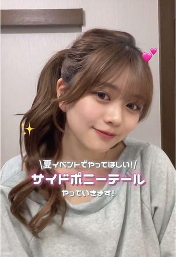 夏イベントにぴったりなサイドポニーテールの作り方
