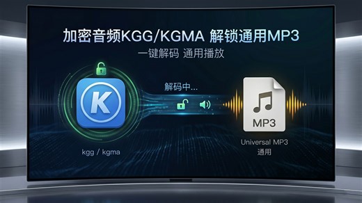 【非常好用哦】酷狗kgg，kgm，kgma格式转换mp3教程，可批量转换，纯免费！！