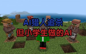 【我的世界指令】被自己做的AI猎人追杀