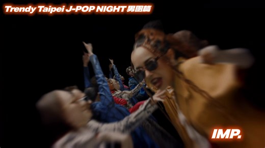 Trendy Taipei J-POP NIGHT 9/7 火力全開 三組實力&魅力兼具男團確認參演‼️ 不能錯過的日本潮流音樂盛典❤️‍🔥 https://kham.tw/en04Maamm 💥瀧澤秀明 「TOBE」 事務所力捧7人鮮肉團 IMP. 首度來台直接攻蛋！ 💥日本全方位娛樂集團 LDH 愛夢悅 國民姊夫AKIRA領軍師弟唱跳男團 BALLISTIK BOYZ 和 PSYCHIC FEVER聯手舞力炸裂小巨蛋！ 快來感受鮮肉們的舞台魅力吧😍 購票傳送門🎟️ https://kham.tw/en04Maamm 演出名稱：Trendy Taipei J-POP NIGHT 演出時間：9月7日 Sun.｜18:00 演出地點：台北小巨蛋 主辦單位：寬宏藝術經紀股份有限公司 指導單位：臺北市政府 協辦單位：Welcome Music、臺北市文化局 #潮台北 #TrendyTaipei #JPOPNIGHT | 寬宏藝術