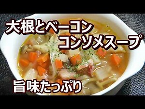 【大根とベーコンのコンソメスープの作り方】☆簡単！☆具材切って煮るだけで、旨味たっぷりのスープ☆和食にも洋食にもぴったり☆
