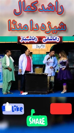 Rashid Kamal funny stage drama 2023 #shorts #shortsvideo #foryou #funny #rashid #viralshortsvideo