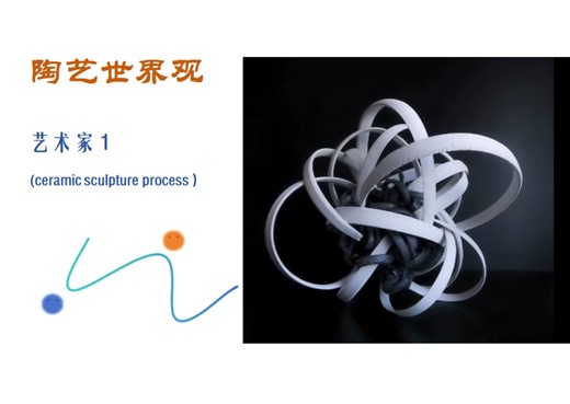 陶瓷大观园—艺术家1（ceramic sculpture process）