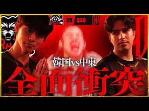 【火花散る】韓国の銀河系軍団CR vs 砂漠から台頭したQAD、全面衝突【OWCS FINALS】