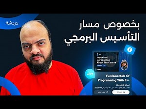 بخصوص مسار التأسيس البرمجي