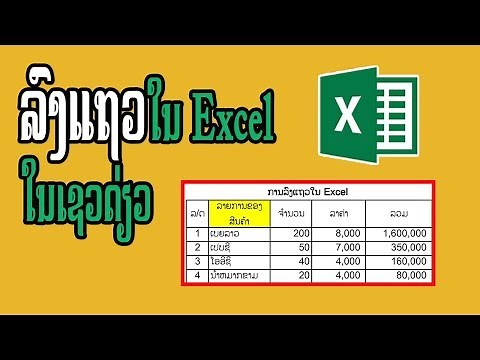 ວິທີ່ລົງແຖວໃນ​ Excel​ 2019​ | วิธี​ลงแถวใน​ Excel​ 2019