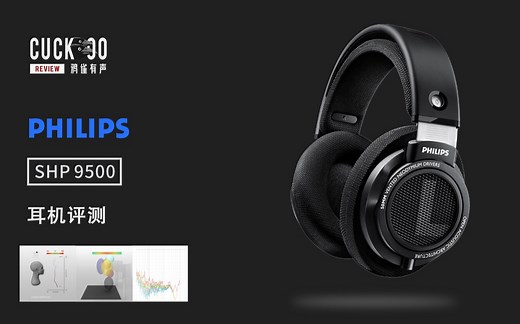 【鸦雀有声】300元的耳机，1000元的声音表现：混音师眼中的飞利浦 SHP 9500