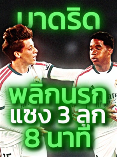 เรอัล มาดริด กับ ศาสตร์การซ้ำแผลเดิมจากลูกนิ่ง วินาทีที่คู่แข่งขวัญกระเจิง . ตามหลัง 3-1 จนถึงนาทีที่ 82 แต่ เรอัล มาดริด รัวแซง 3 ลูกรวดใน 8 นาที จาก ลูกเตะมุม ทั้งหมด . หลายคนคิดว่านี่คือปาฏิหาริย์ แต่ความจริงคือศาสตร์การโจมตีความตื่นตระหนก และวิถีบอลระดับมิลลิเมตรของ อาร์ด้า กูแลร์ ที่จงใจซ้ำแผลเดิมจนคู่แข่งพังทลาย . ชัยชนะวินาทีสุดท้าย มักเป็นของคนที่เลือดเย็นพอที่จะลงโทษ ในวันที่คู่แข่งเริ่มเสียสมาธิ . #FootballIllusions #realmadrid #asroma #uefachampionsleague #ucl #guler #mbappe