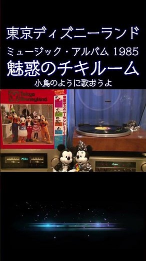 【#ディズニー 】魅惑のチキルーム / 小鳥のように歌おうよ The Enchanted Tiki Room #東京ディズニーランド ミュージック・アルバム 1985 #disney #music