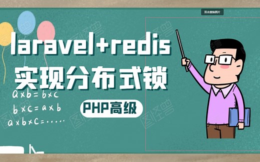 【PHP高级】laravel+redis实现分布式锁